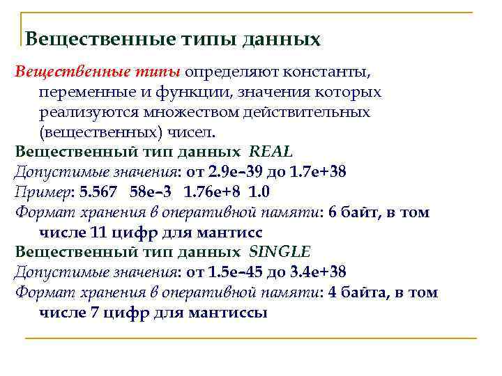 Вещественные типы данных Вещественные типы определяют константы, переменные и функции, значения которых реализуются множеством
