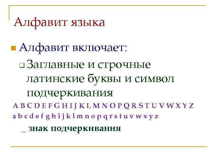 Алфавит языка n Алфавит включает: q Заглавные и строчные латинские буквы и символ подчеркивания