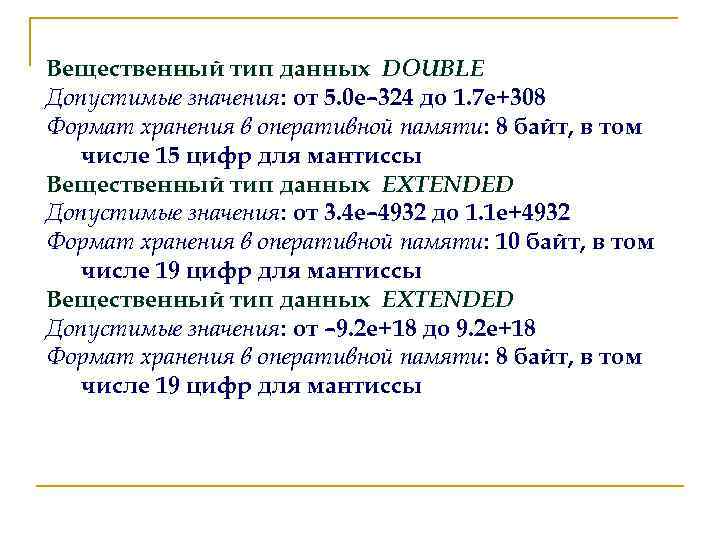Вещественный тип данных DOUBLE Допустимые значения: от 5. 0 e– 324 до 1. 7