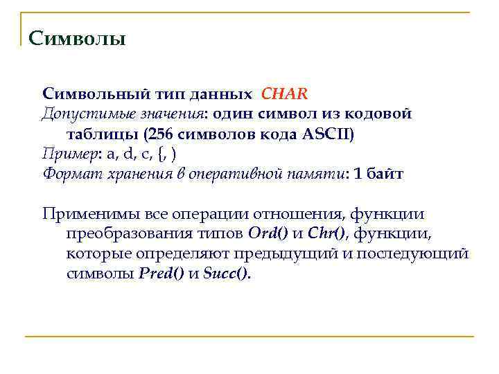 Символы Символьный тип данных CHAR Допустимые значения: один символ из кодовой таблицы (256 символов