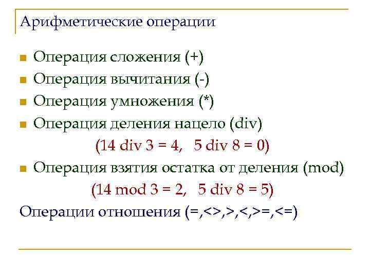 Операция умножения. Операция сложения Тип результата. Дискретные операции сложения умножения. Операция типа умножения:. Определение операции сложение.