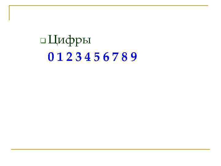 q Цифры 0123456789 