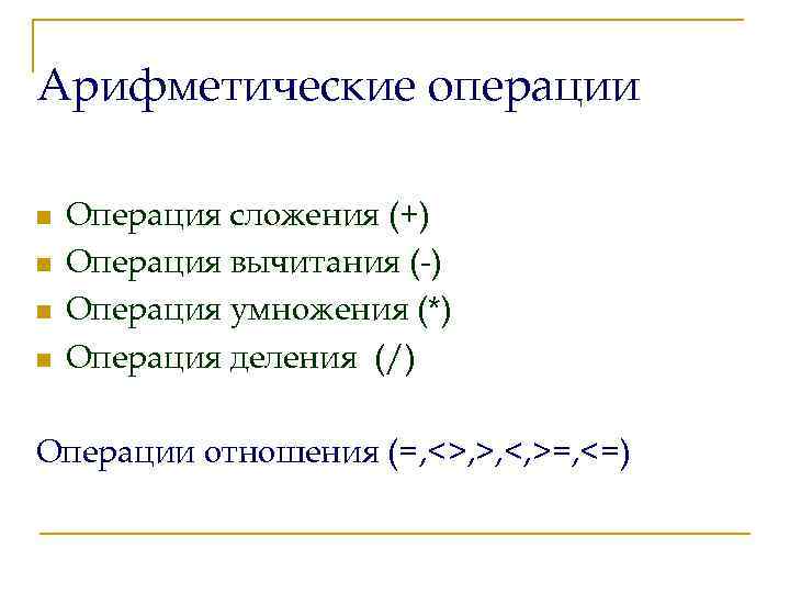 Арифметические операции n n Операция сложения (+) Операция вычитания (-) Операция умножения (*) Операция