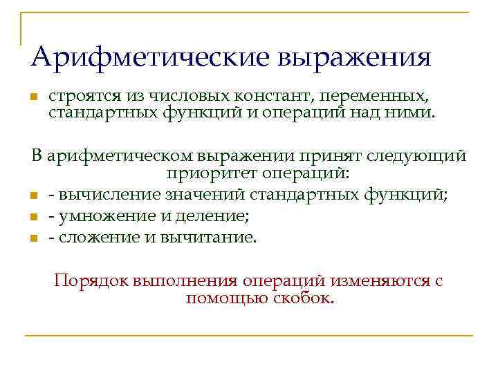 Арифметические выражения n строятся из числовых констант, переменных, стандартных функций и операций над ними.