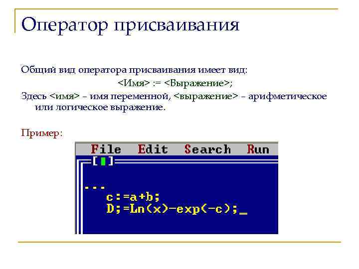 Оператор присваивания Общий вид оператора присваивания имеет вид: <Имя> : = <Выражение>; Здесь <имя>
