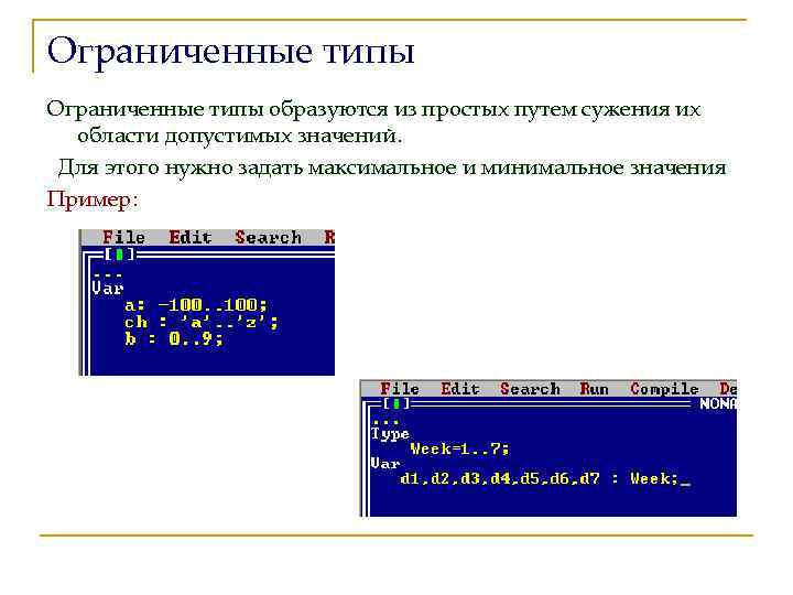 Ограниченные типы образуются из простых путем сужения их области допустимых значений. Для этого нужно