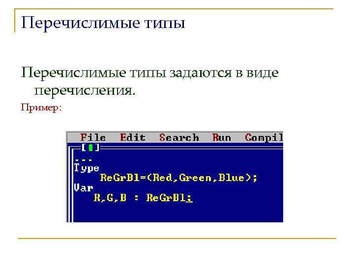 Перечислимые типы задаются в виде перечисления. Пример: 