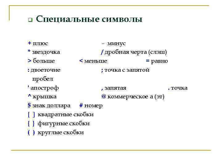 q Специальные символы + плюс – минус * звездочка / дробная черта (слэш) >