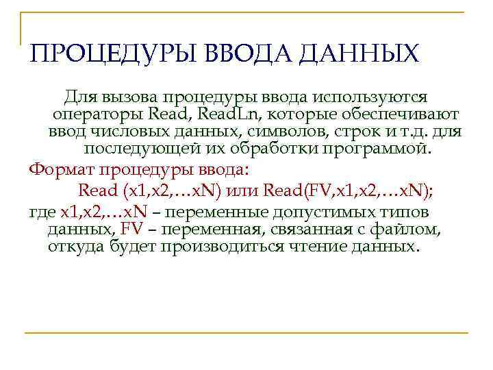 ПРОЦЕДУРЫ ВВОДА ДАННЫХ Для вызова процедуры ввода используются операторы Read, Read. Ln, которые обеспечивают