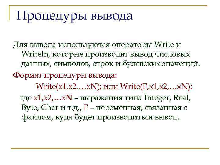 Процедуры вывода Для вывода используются операторы Write и Writeln, которые производят вывод числовых данных,
