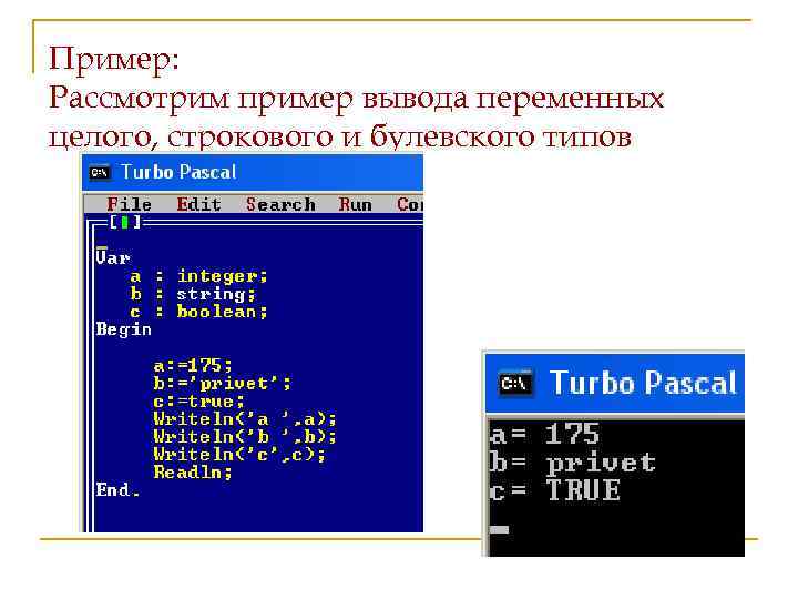 Пример: Рассмотрим пример вывода переменных целого, строкового и булевского типов 