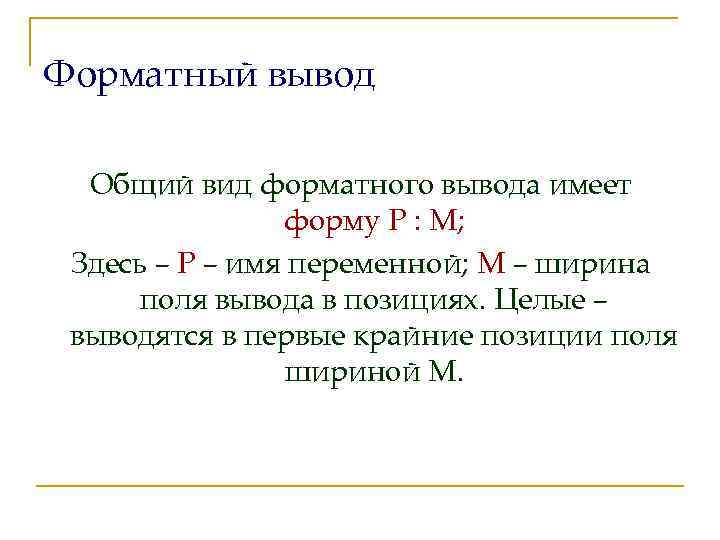 Форматный вывод Общий вид форматного вывода имеет форму Р : М; Здесь – Р