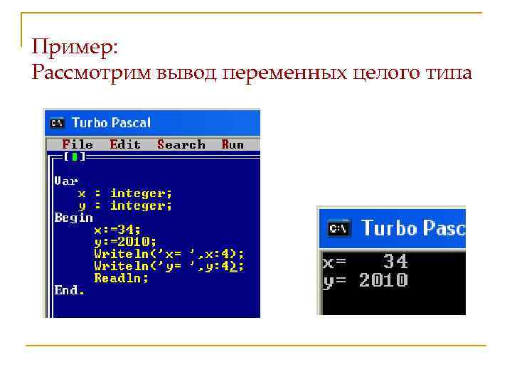 Пример: Рассмотрим вывод переменных целого типа 