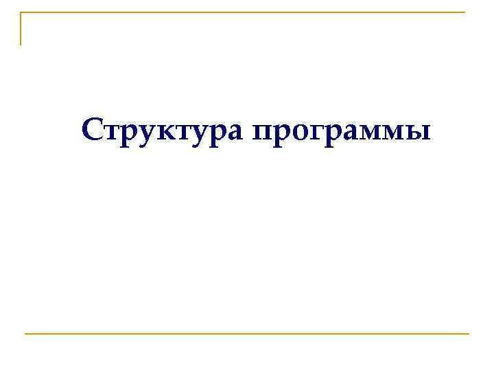 Структура программы 