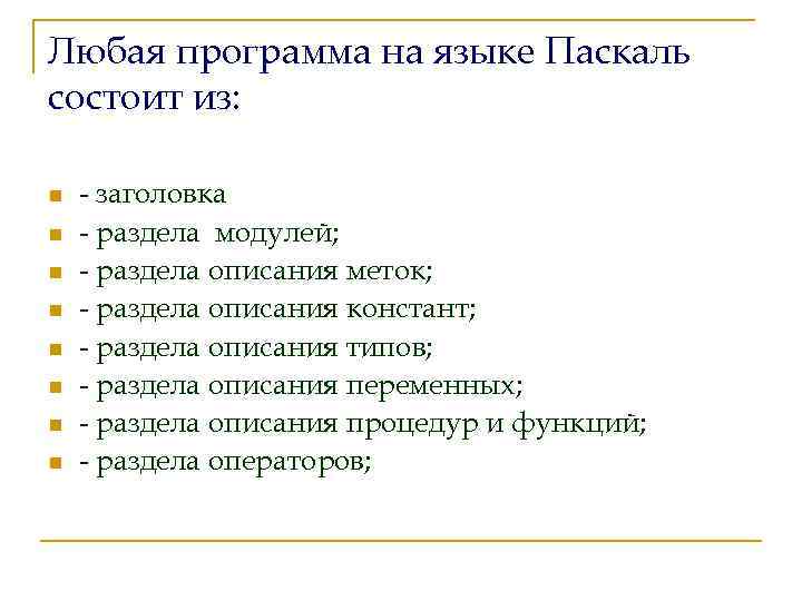 Любая программа на языке Паскаль состоит из: n n n n - заголовка -