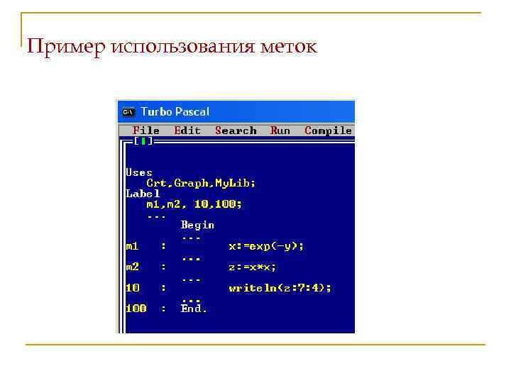 Пример использования меток 