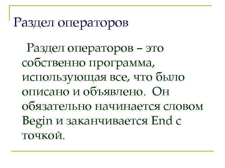 Раздел операторов – это собственно программа, использующая все, что было описано и объявлено. Он