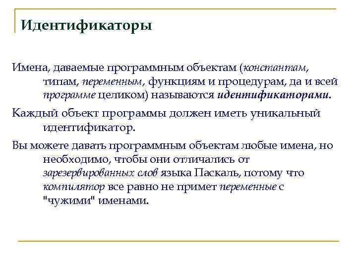 Идентификаторы Имена, даваемые программным объектам (константам, типам, переменным, функциям и процедурам, да и всей