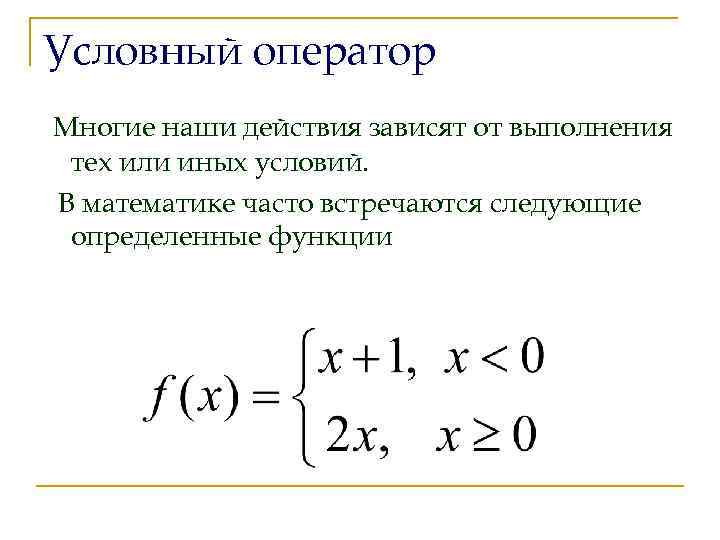 Условный оператор Многие наши действия зависят от выполнения тех или иных условий. В математике