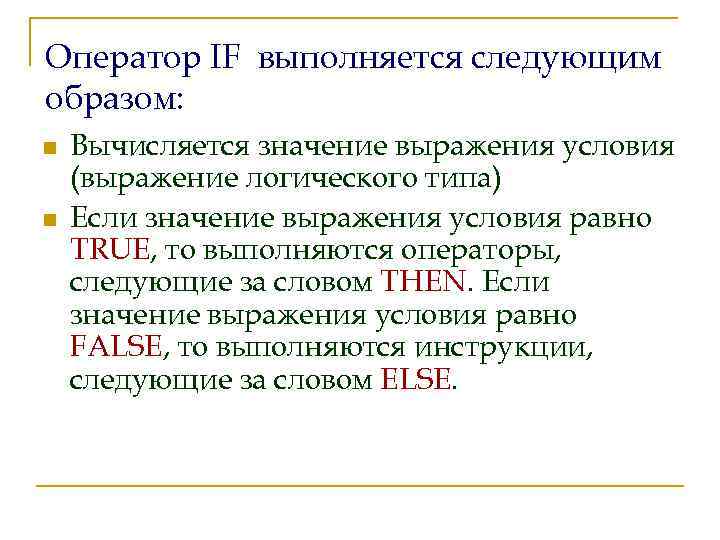 Оператор IF выполняется следующим образом: n n Вычисляется значение выражения условия (выражение логического типа)