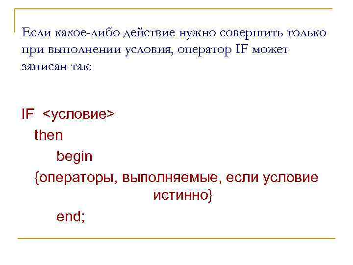 Если какое-либо действие нужно совершить только при выполнении условия, оператор IF может записан так: