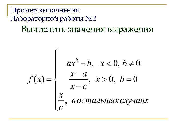Пример выполнения Лабораторной работы № 2 Вычислить значения выражения 