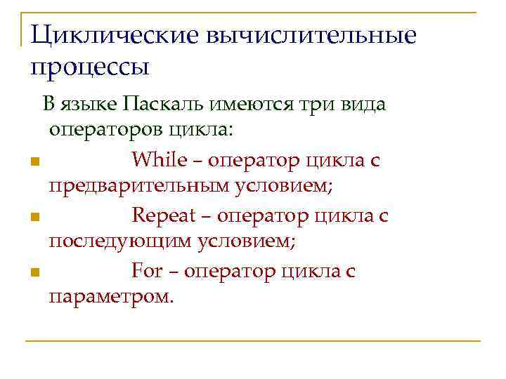 Циклические вычислительные процессы В языке Паскаль имеются три вида операторов цикла: n While –