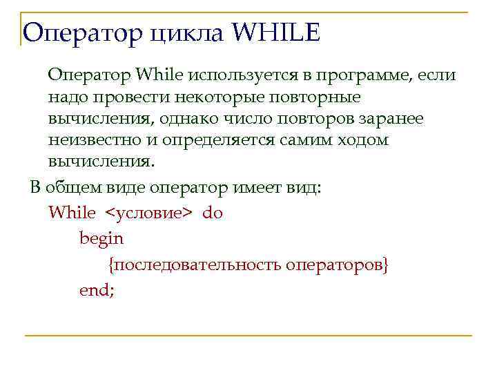 Оператор цикла WHILE Оператор While используется в программе, если надо провести некоторые повторные вычисления,