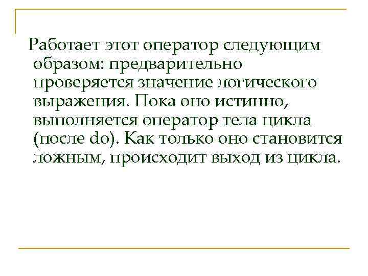 Работает этот оператор следующим образом: предварительно проверяется значение логического выражения. Пока оно истинно, выполняется