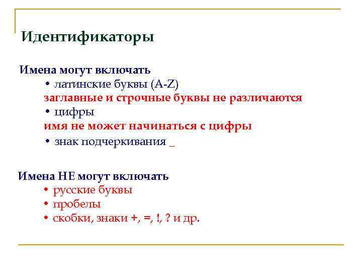 Идентификаторы Имена могут включать • латинские буквы (A-Z) заглавные и строчные буквы не различаются