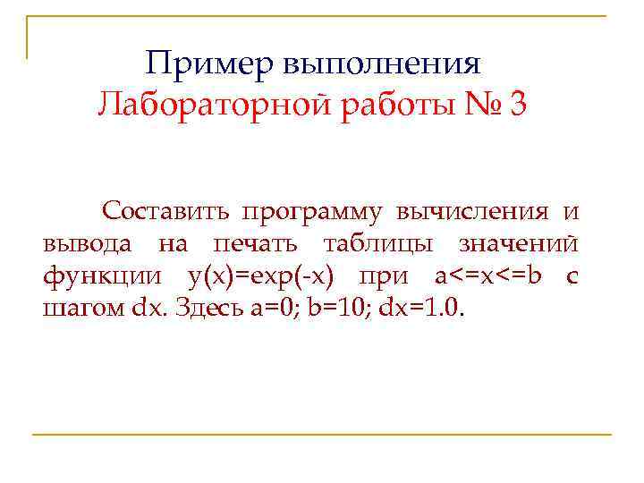 Пример выполнения Лабораторной работы № 3 Составить программу вычисления и вывода на печать таблицы