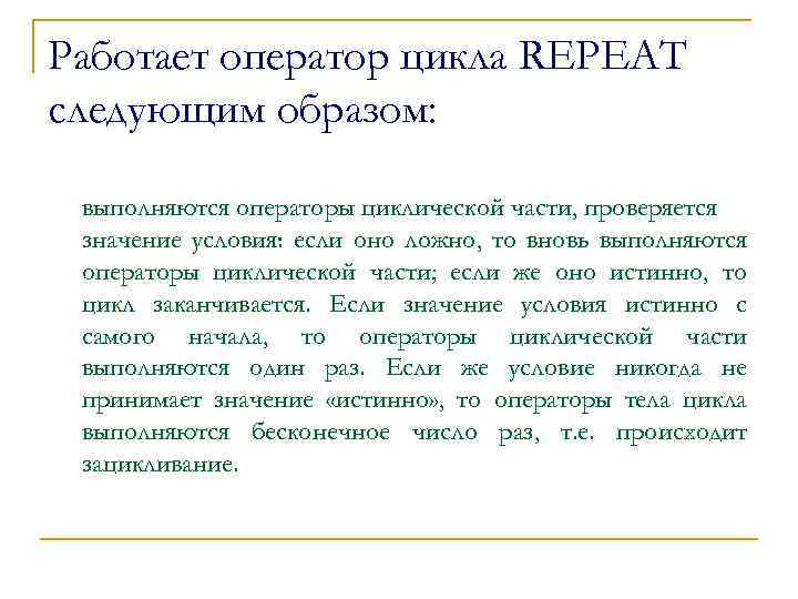 Работает оператор цикла REPEAT следующим образом: выполняются операторы циклической части, проверяется значение условия: если