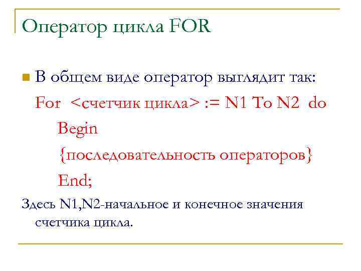 Оператор цикла FOR n В общем виде оператор выглядит так: For <счетчик цикла> :