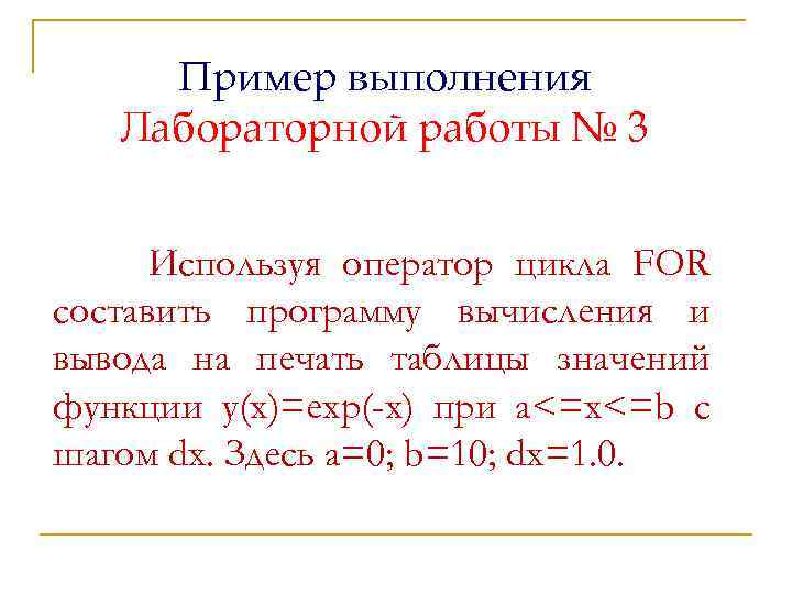 Пример выполнения Лабораторной работы № 3 Используя оператор цикла FOR составить программу вычисления и