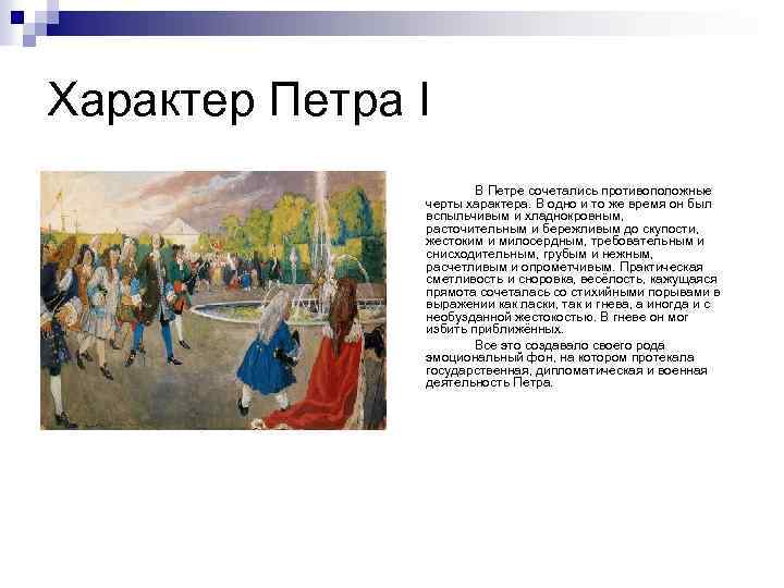 Характер Петра I В Петре сочетались противоположные черты характера. В одно и то же