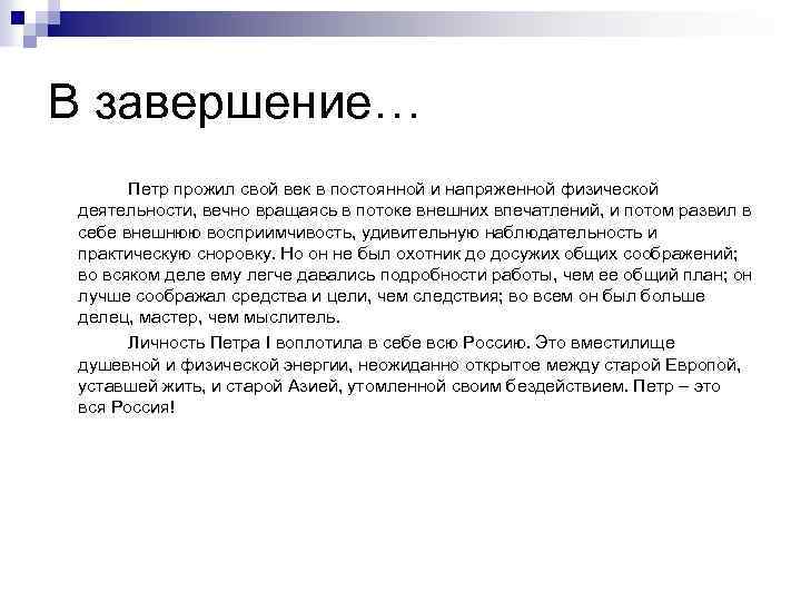 В завершение… Петр прожил свой век в постоянной и напряженной физической деятельности, вечно вращаясь