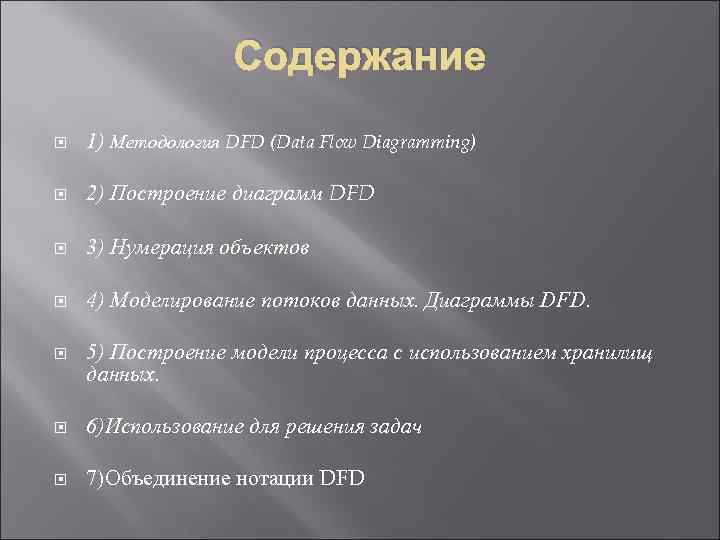 Содержание 1) Методология DFD (Data Flow Diagramming) 2) Построение диаграмм DFD 3) Нумерация объектов