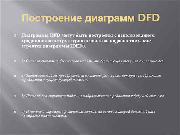 Построение диаграмм DFD Диаграммы DFD могут быть построены с использованием традиционного структурного анализа, подобно