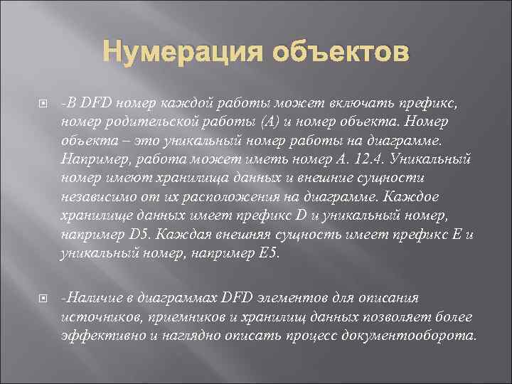 Нумерация объектов -В DFD номер каждой работы может включать префикс, номер родительской работы (А)