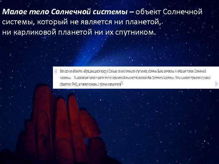 Малое тело Солнечной системы – объект Солнечной системы, который не является ни планетой, ни