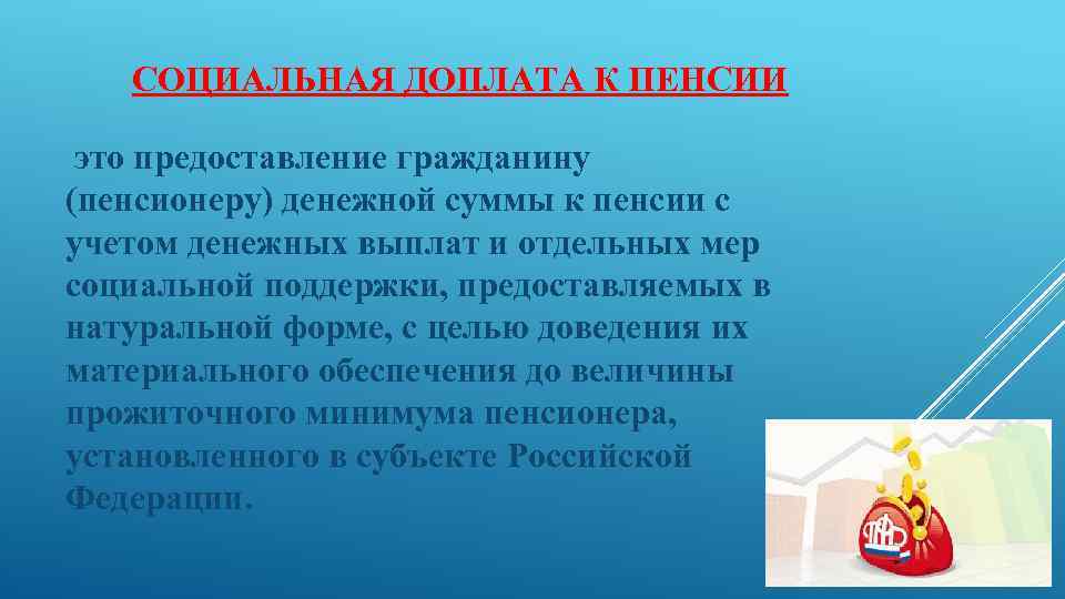 СОЦИАЛЬНАЯ ДОПЛАТА К ПЕНСИИ это предоставление гражданину (пенсионеру) денежной суммы к пенсии с учетом