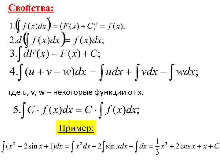 Свойства: где u, v, w – некоторые функции от х. Пример: 