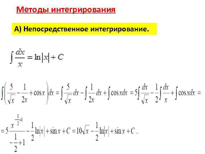 Методы интегрирования А) Непосредственное интегрирование. 