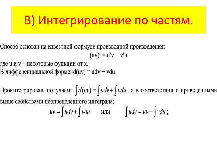 В) Интегрирование по частям. 