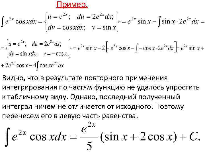 Пример. Видно, что в результате повторного применения интегрирования по частям функцию не удалось упростить