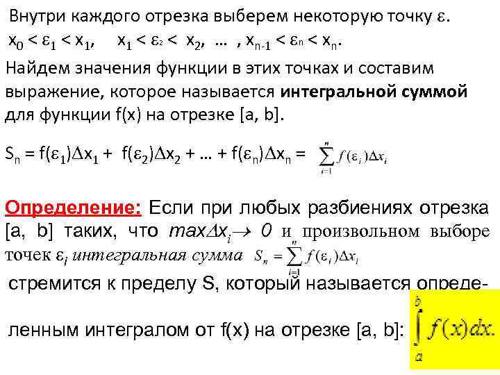 Внутри каждого отрезка выберем некоторую точку . x 0 < 1 < x 1,