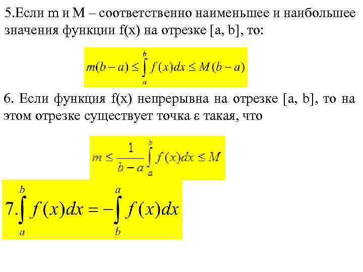 5. Если m и M – соответственно наименьшее и наибольшее значения функции f(x) на