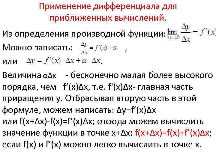 Применение дифференциала для приближенных вычислений. Из определения производной функции: Можно записать: , или .