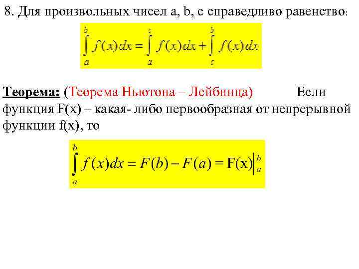 8. Для произвольных чисел a, b, c справедливо равенство: Теорема: (Теорема Ньютона – Лейбница)