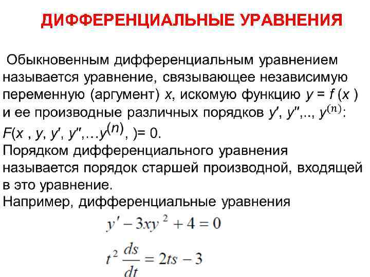ДИФФЕРЕНЦИАЛЬНЫЕ УРАВНЕНИЯ 